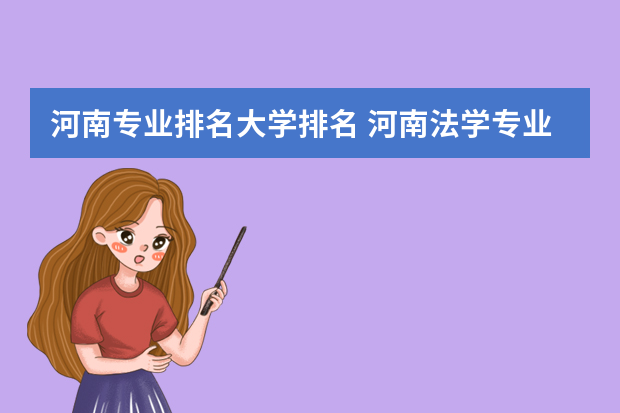 河南专业排名大学排名 河南法学专业大学排名